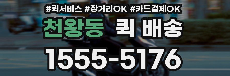 천왕동 퀵 배송