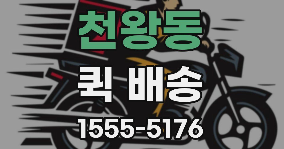천왕동 퀵 배송