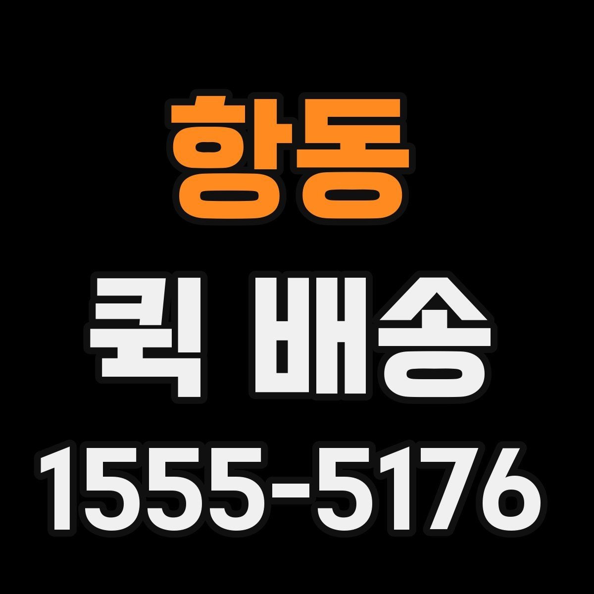 항동 퀵 배송 비대면 접수 시 편리한 점