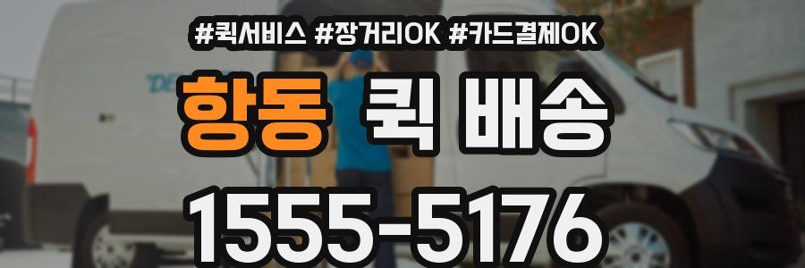 항동 퀵 배송