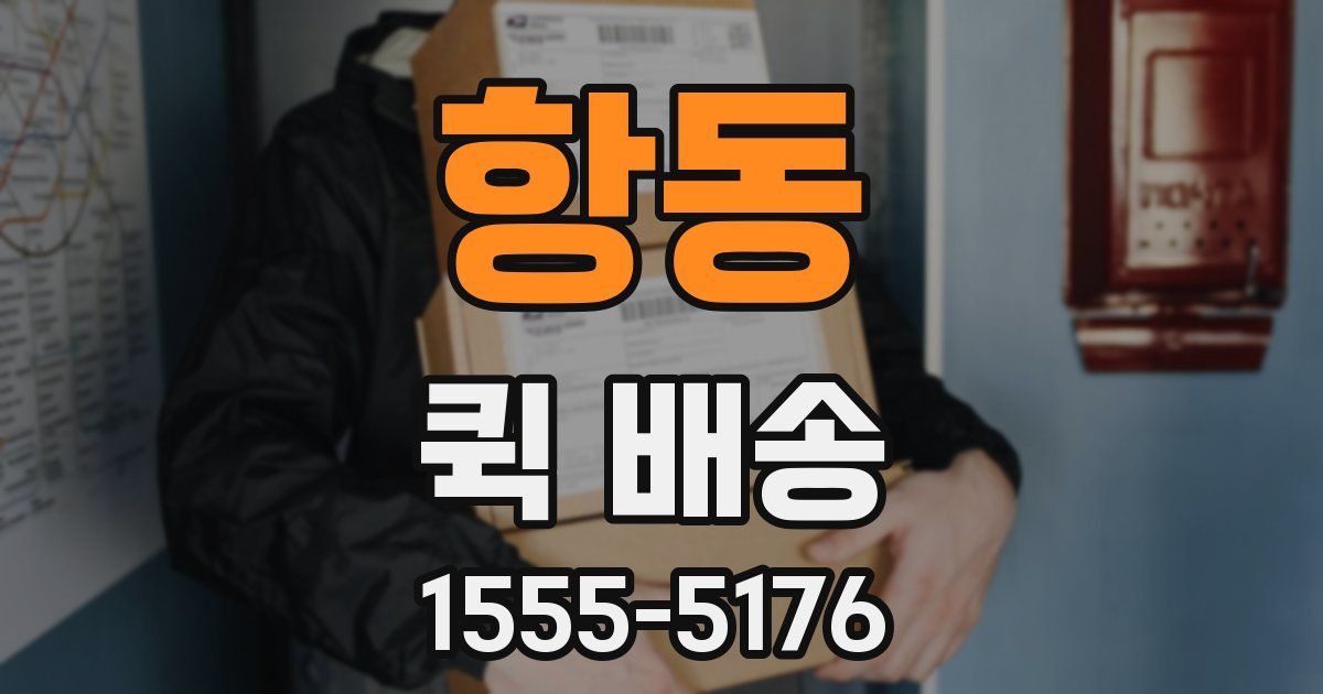 항동 퀵 배송