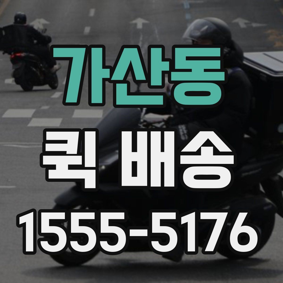 가산동 퀵 배송 이용이 잦다면 알아둘 관리 포인트