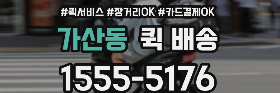 가산동 퀵 배송