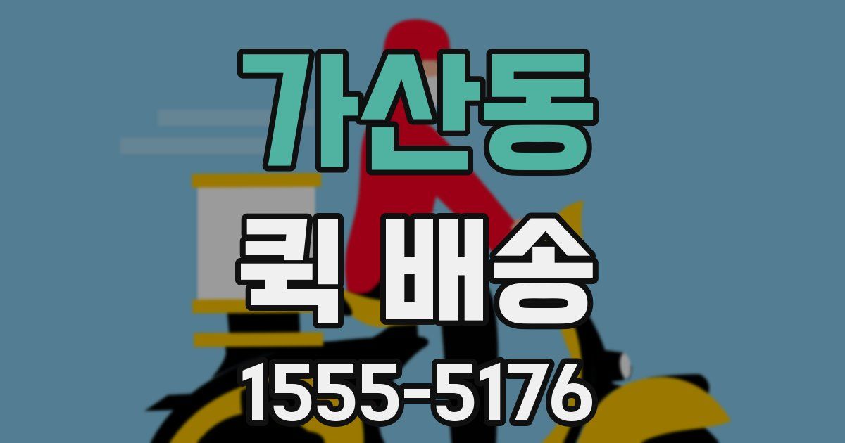 가산동 퀵 배송