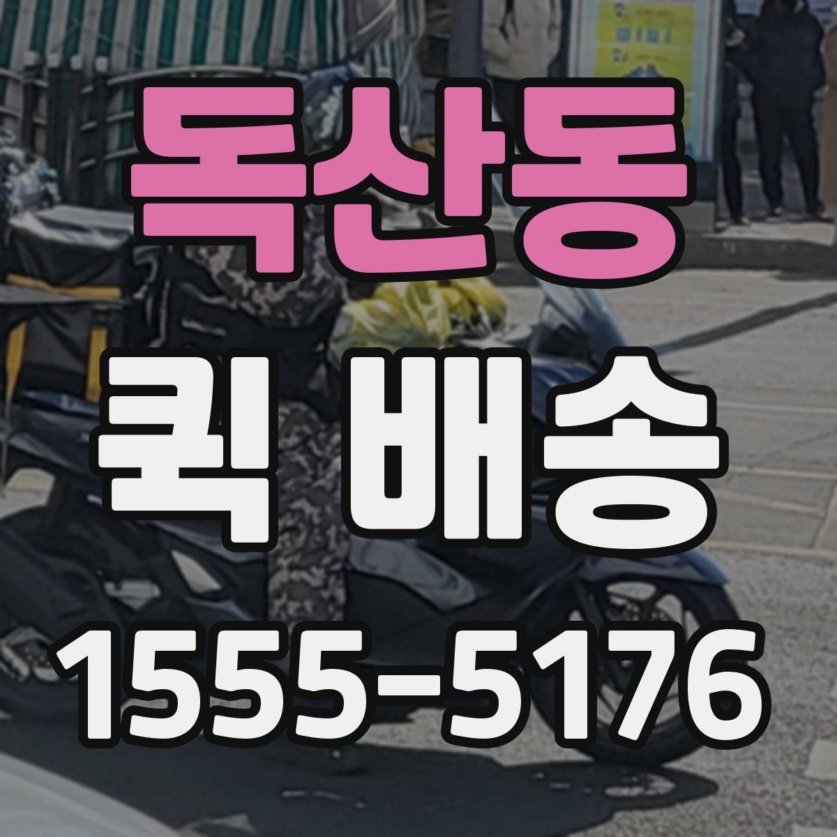 독산동 퀵 배송 기사 도착 전에 준비하면 좋은 것