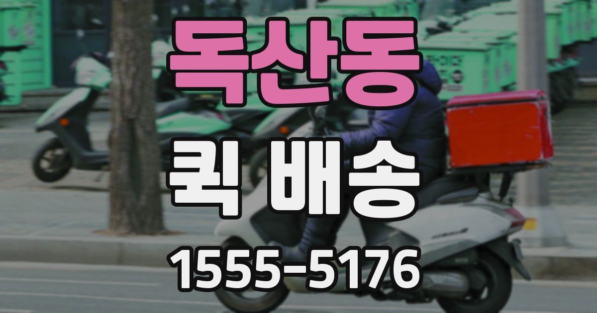독산동 퀵 배송
