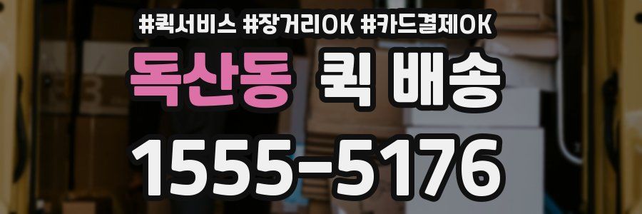 독산동 퀵 배송