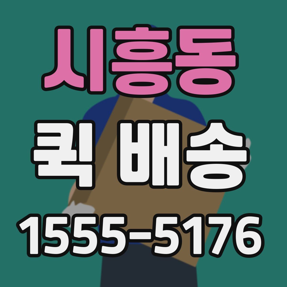 시흥동 퀵 배송 긴급 서류 전달할 때 유용한 점