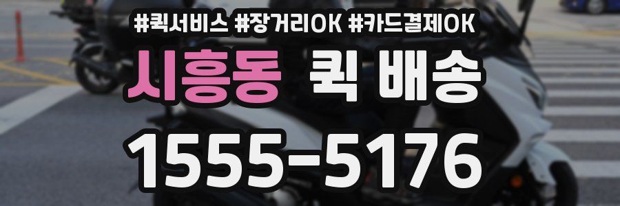 시흥동 퀵 배송