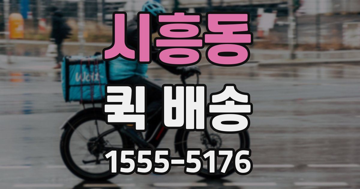 시흥동 퀵 배송