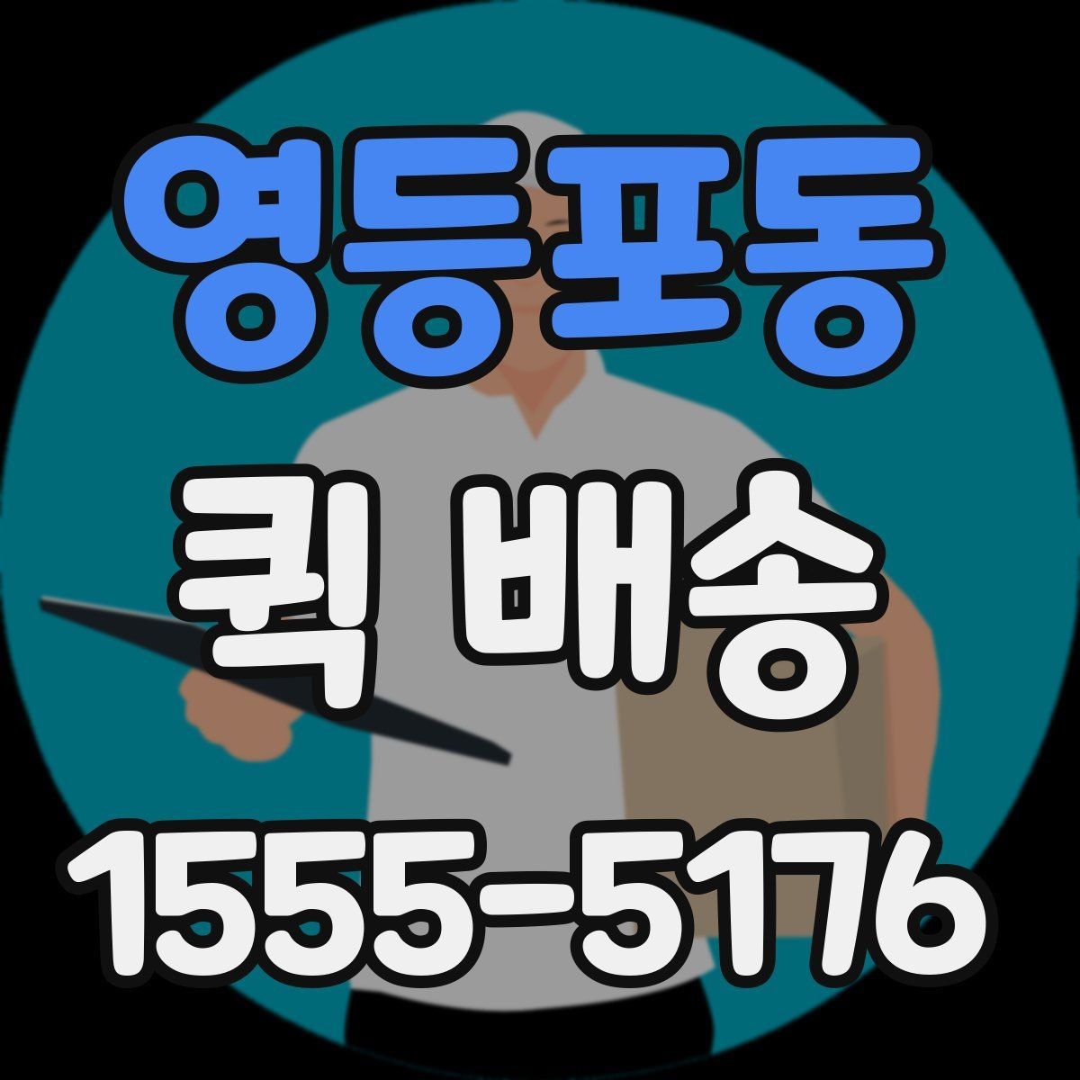 영등포동 퀵 배송 비용 절감에 도움이 되는 선택