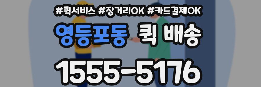 영등포동 퀵 배송