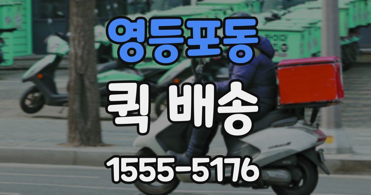 영등포동 퀵 배송