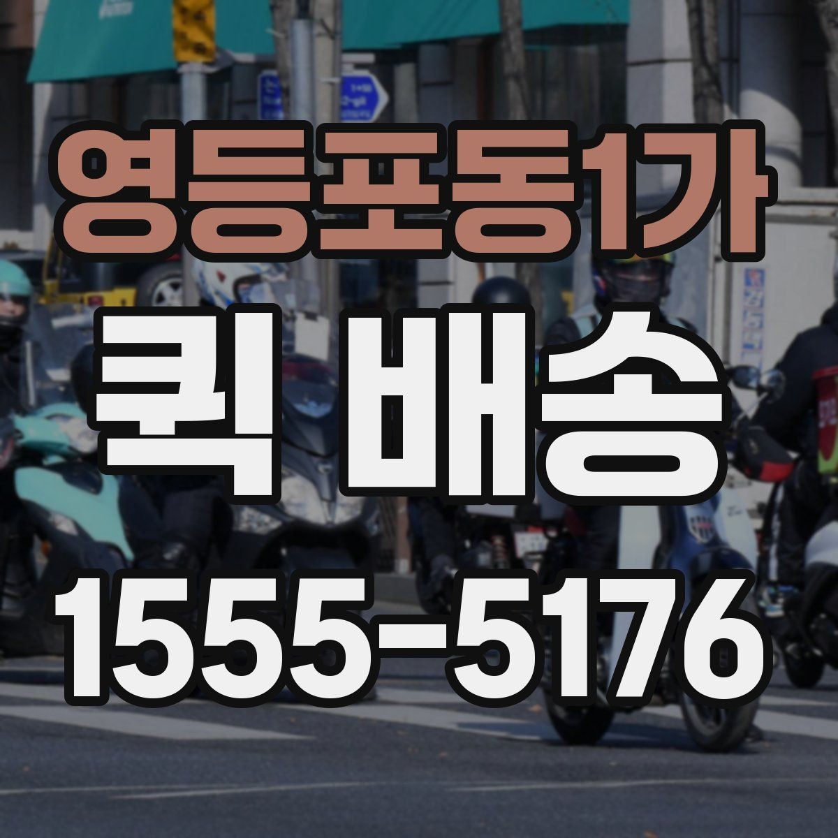 영등포동1가 퀵 배송 주문 후 변경사항이 생겼을 때 대처법