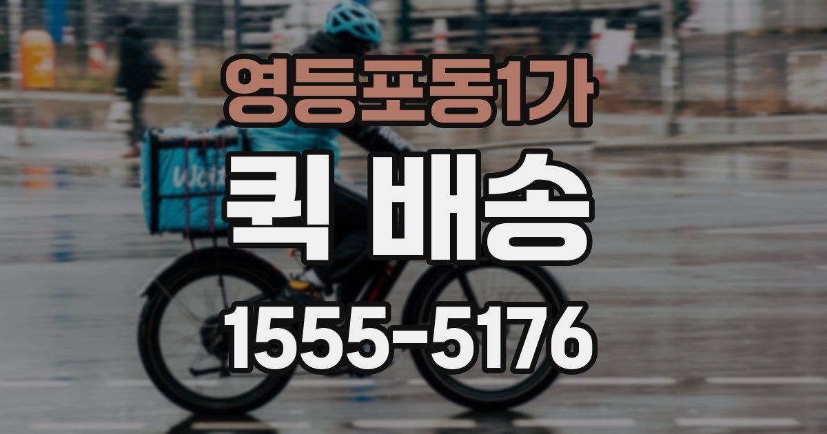 영등포동1가 퀵 배송
