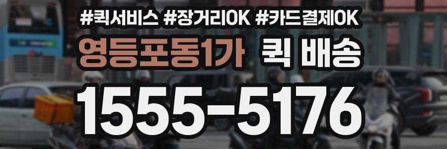 영등포동1가 퀵 배송