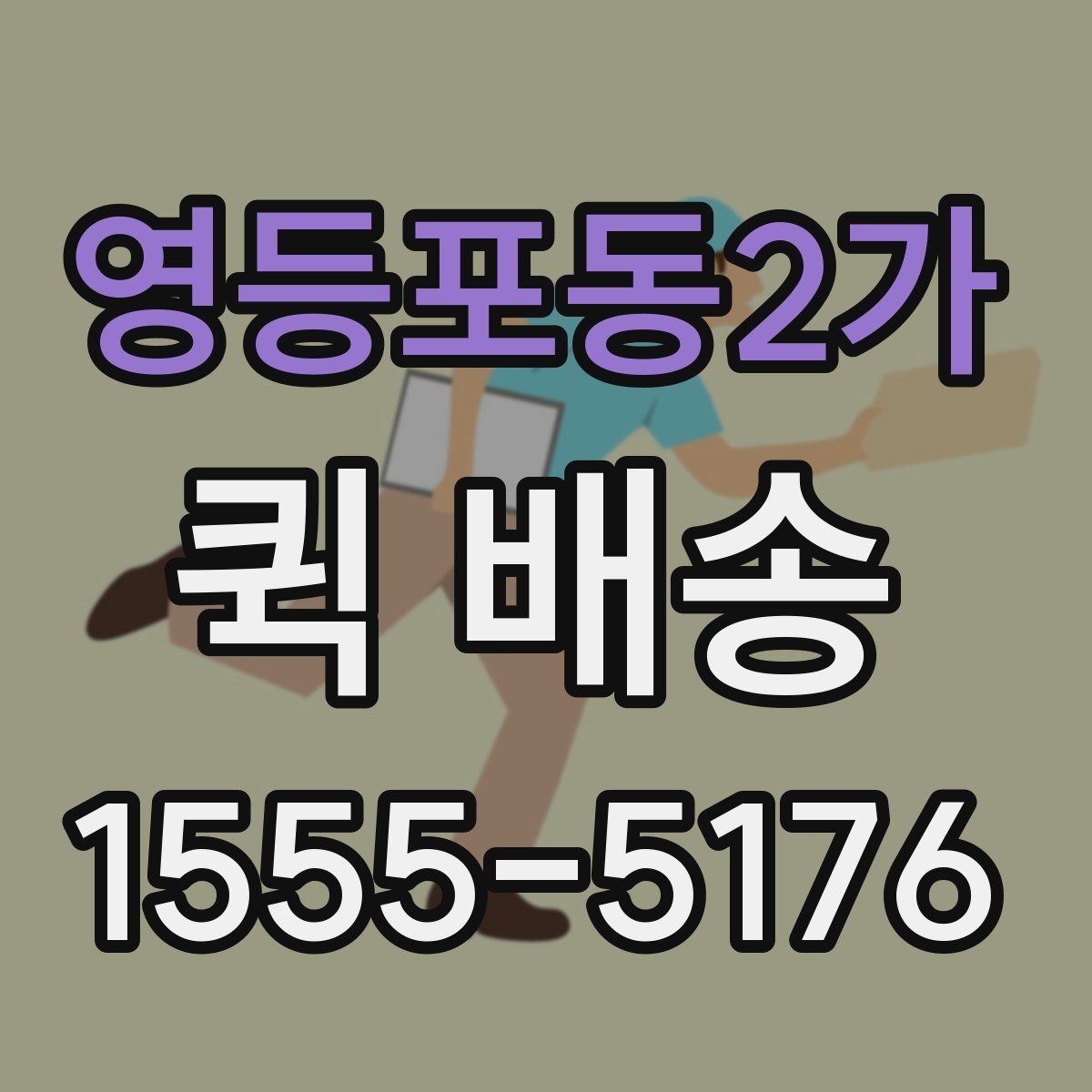 영등포동2가 퀵 배송 운행 조건에 따라 달라지는 점