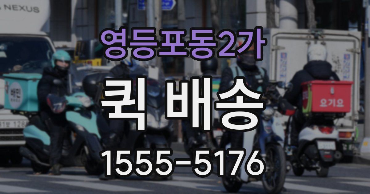 영등포동2가 퀵 배송