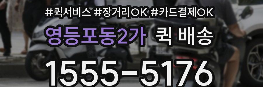 영등포동2가 퀵 배송