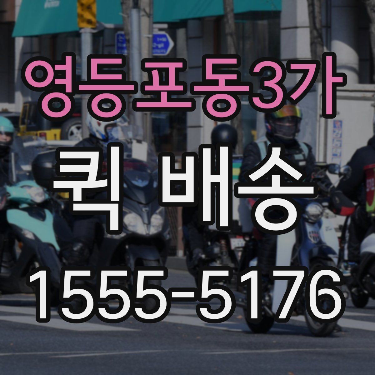 영등포동3가 퀵 배송 단건 요청과 반복 요청의 차이
