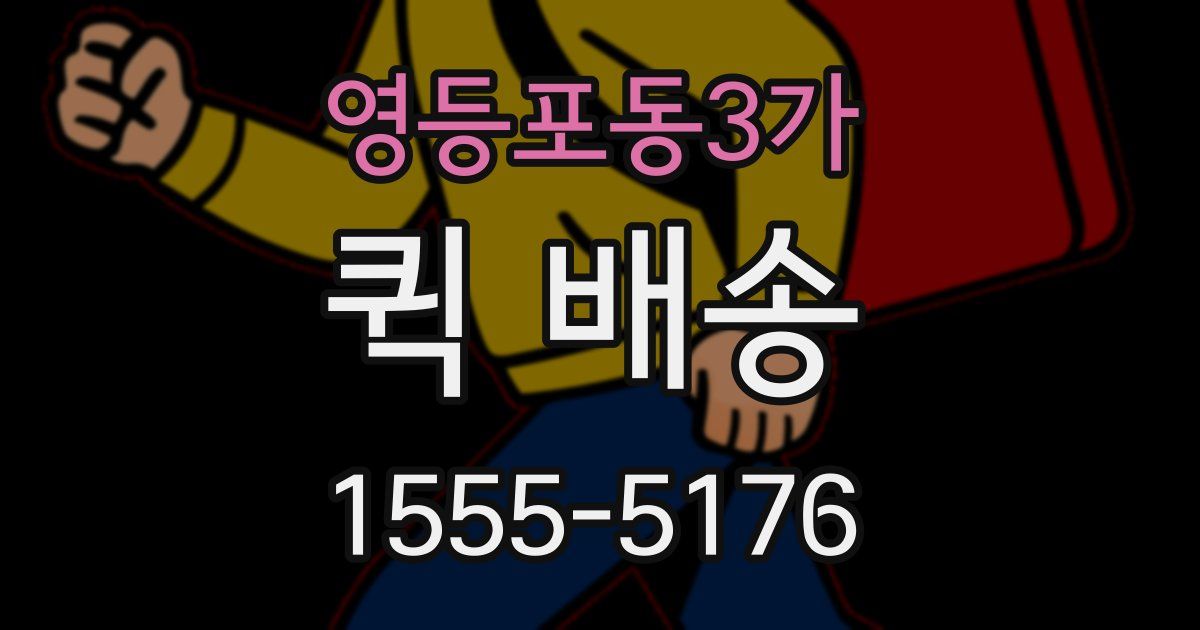 영등포동3가 퀵 배송