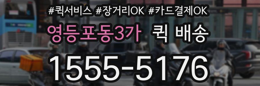 영등포동3가 퀵 배송