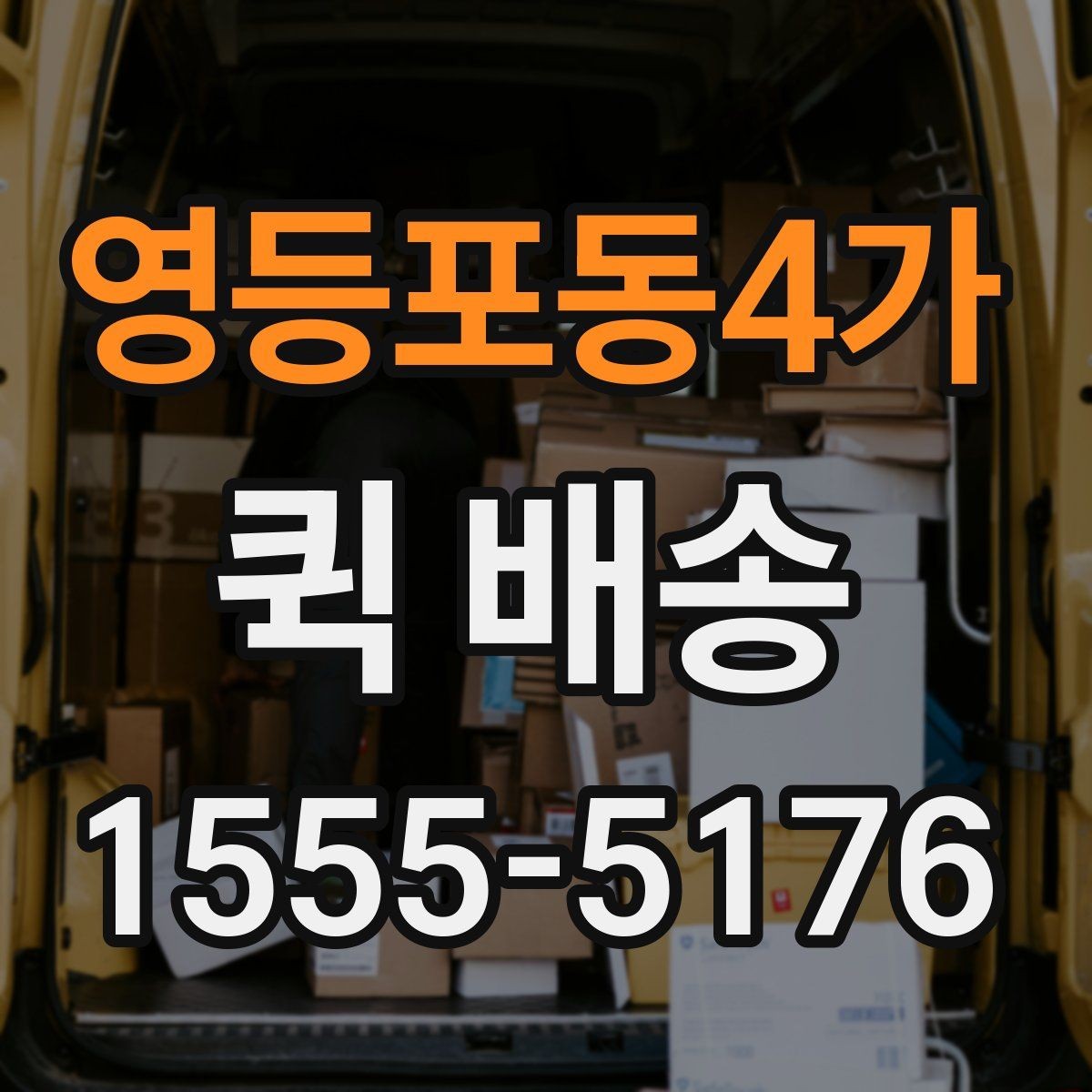 영등포동4가 퀵 배송 기사 도착 전에 준비하면 좋은 것