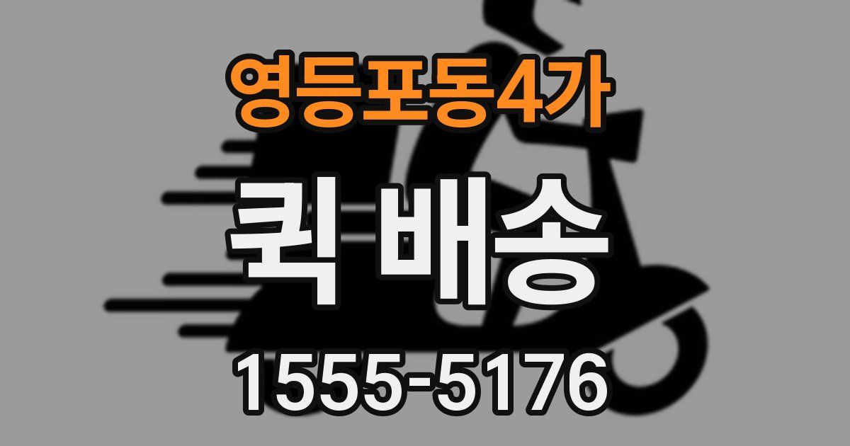 영등포동4가 퀵 배송