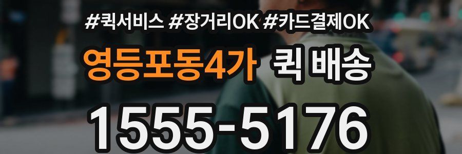 영등포동4가 퀵 배송