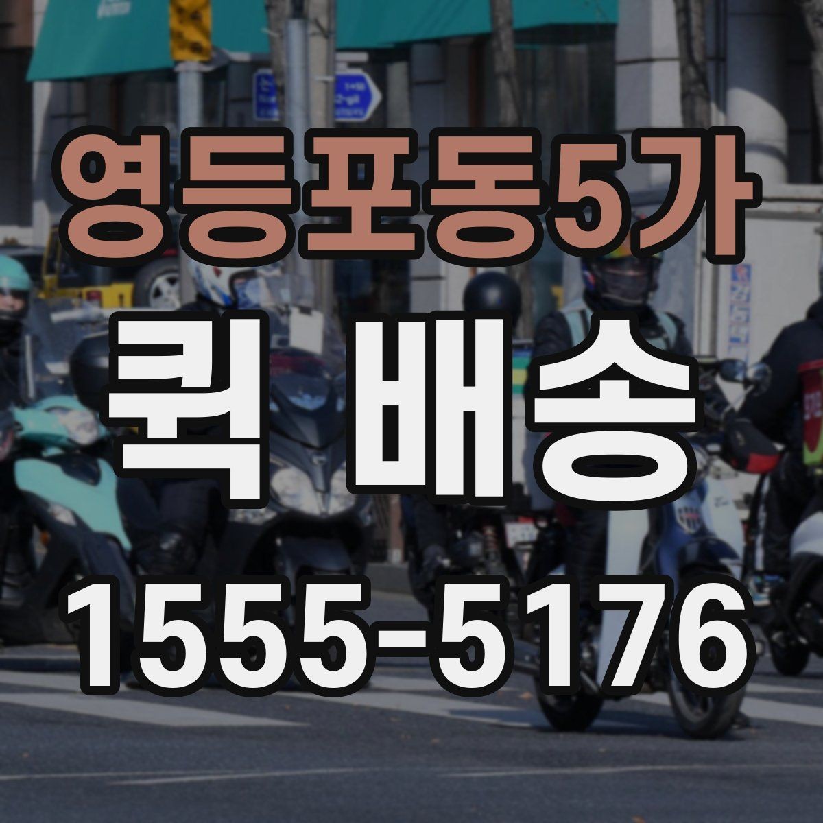 영등포동5가 퀵 배송 접수 전 주소와 연락처 다시 확인하기