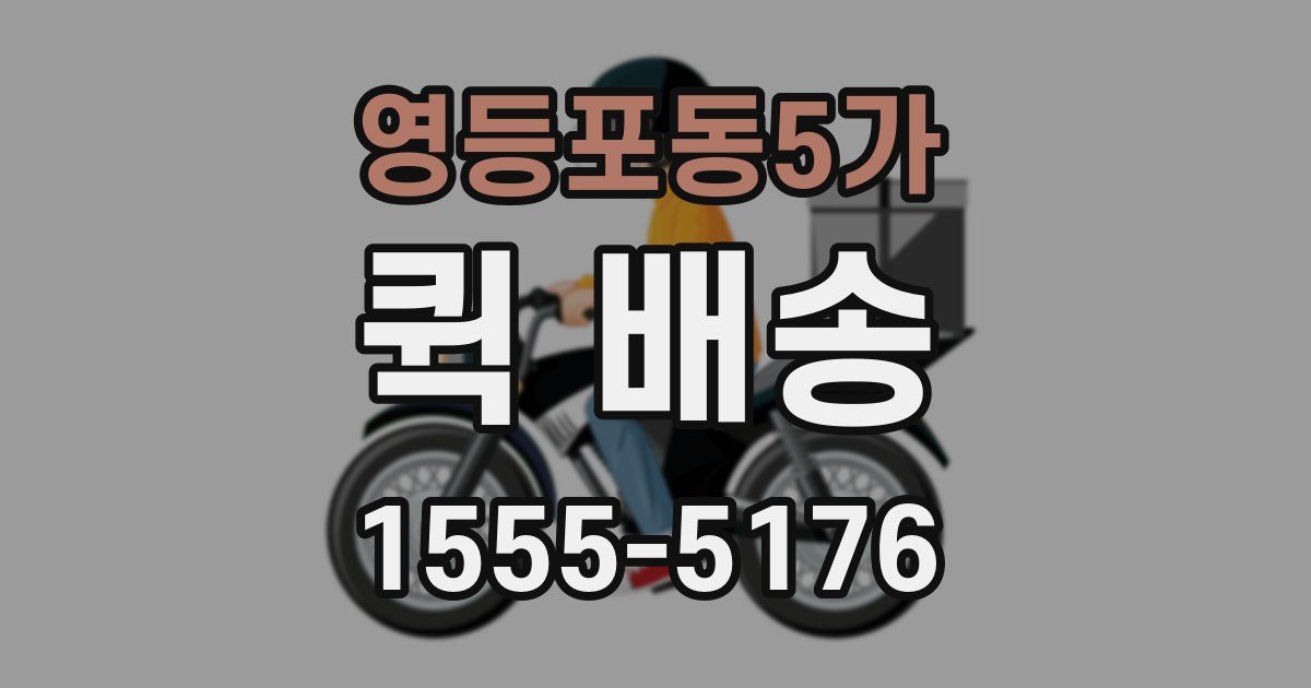 영등포동5가 퀵 배송
