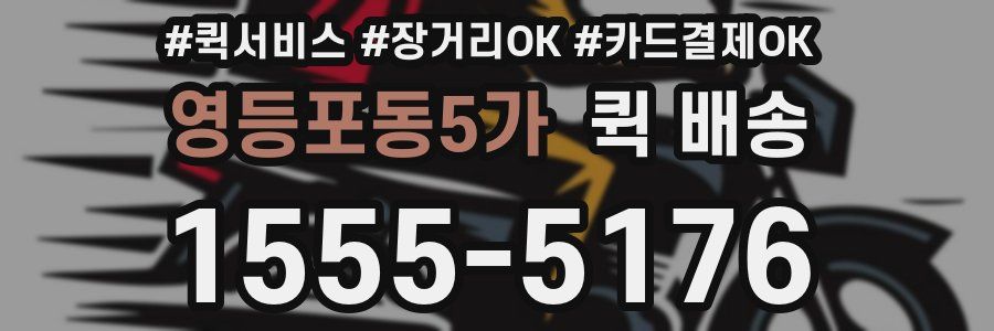 영등포동5가 퀵 배송
