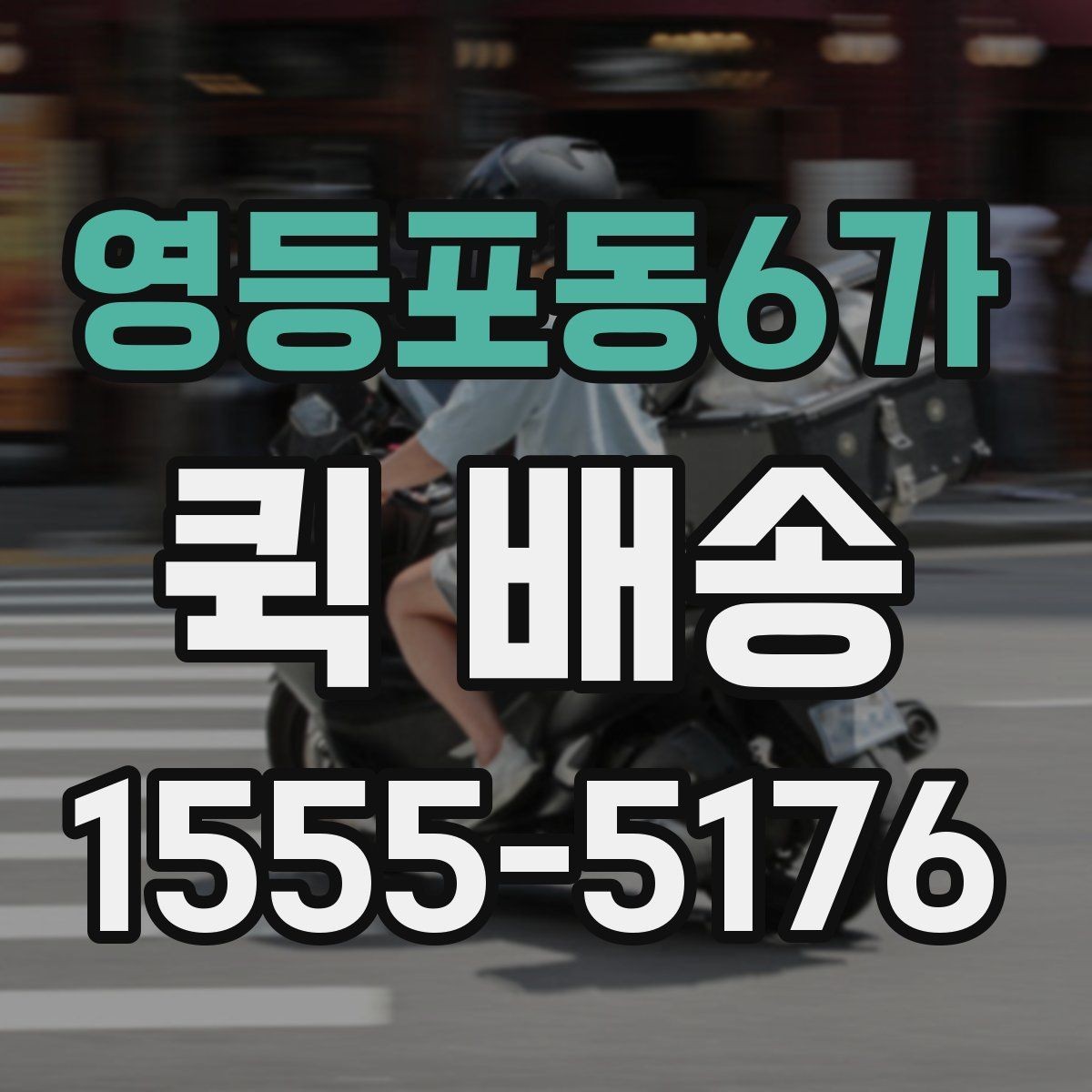 영등포동6가 퀵 배송 속도를 높이는 요청 방법