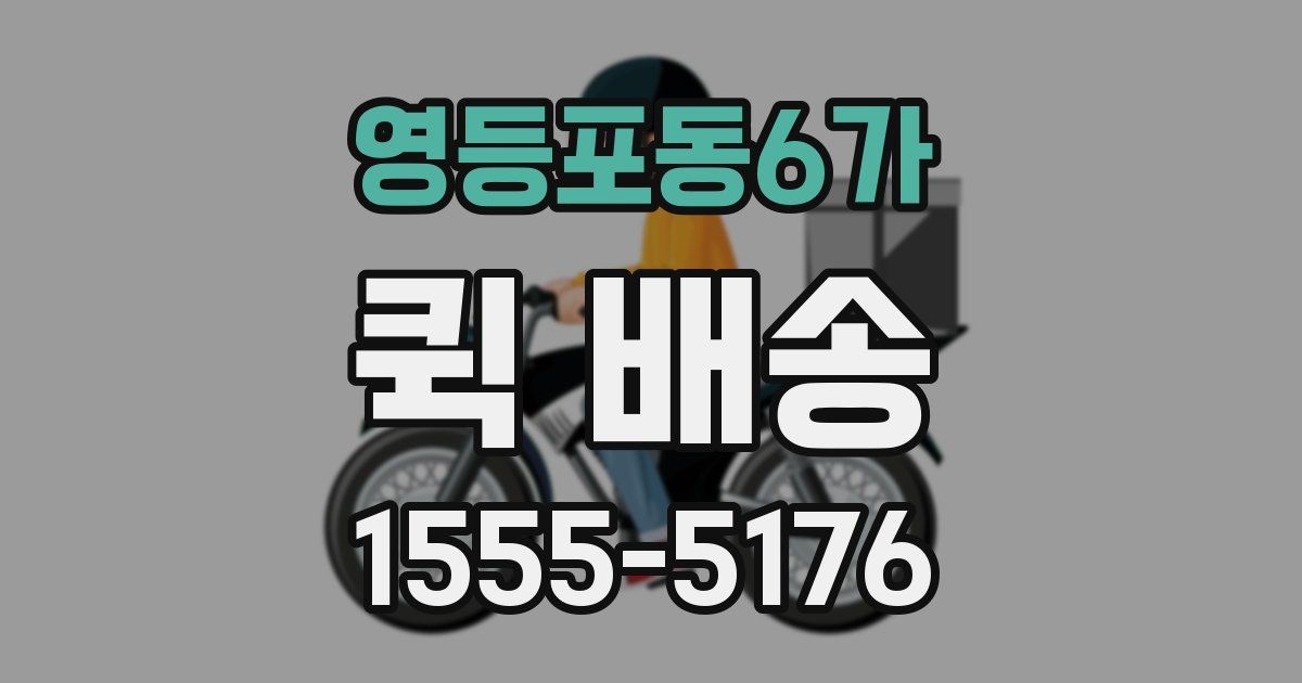 영등포동6가 퀵 배송