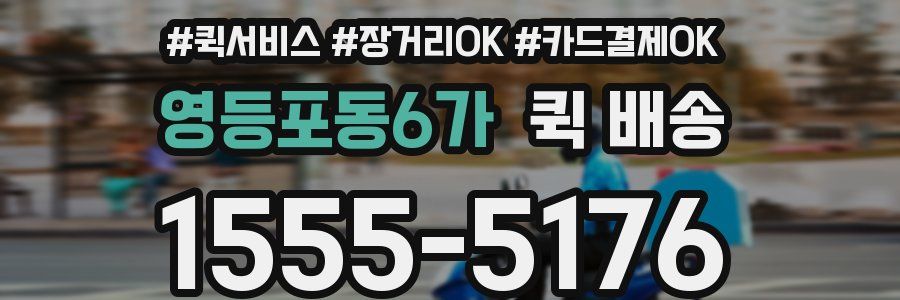영등포동6가 퀵 배송