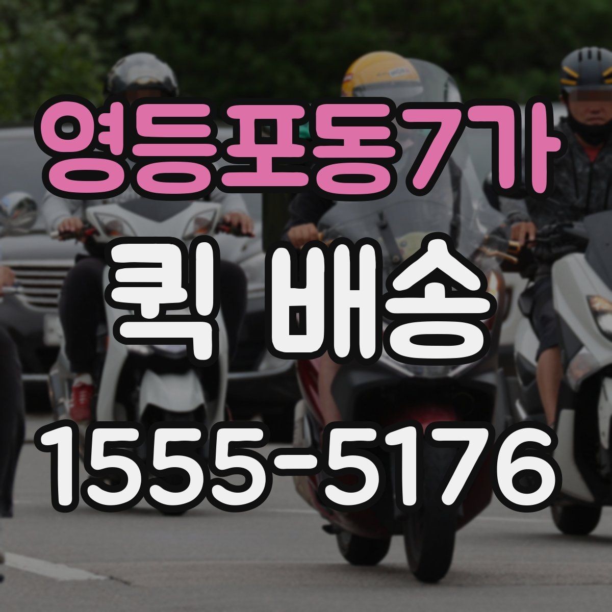 영등포동7가 퀵 배송 배차가 늦어지는 경우는 언제일까