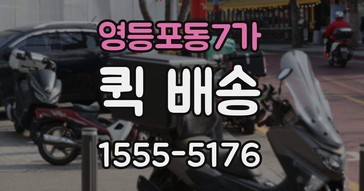 영등포동7가 퀵 배송