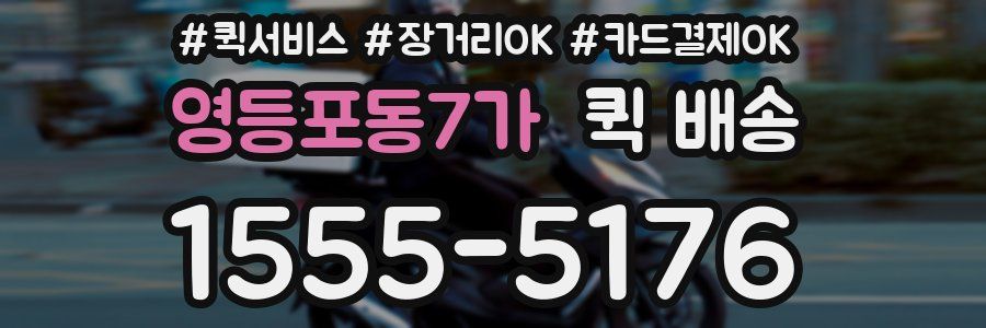 영등포동7가 퀵 배송