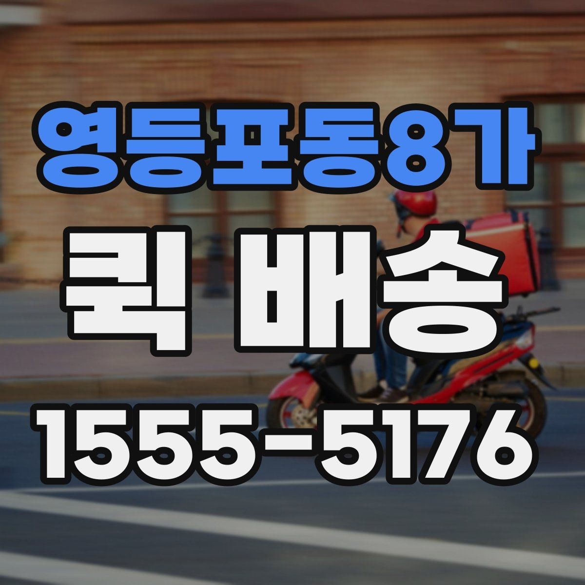 영등포동8가 퀵 배송 경로와 도착 시간은 어떻게 정해질까