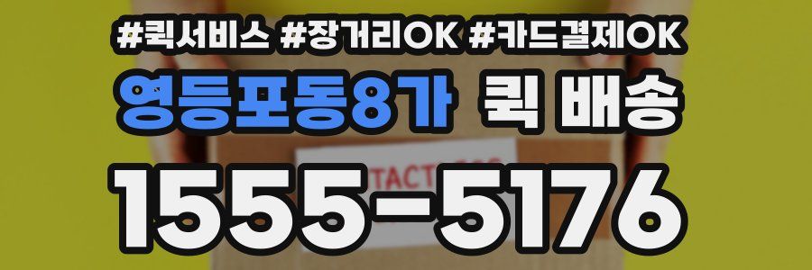 영등포동8가 퀵 배송