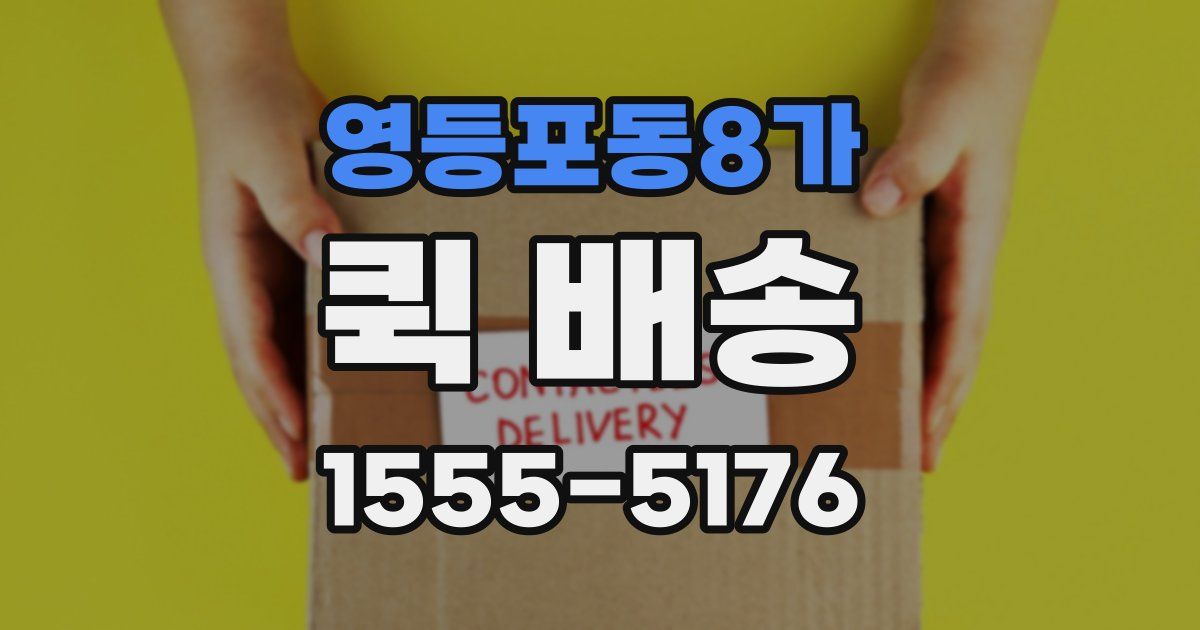 영등포동8가 퀵 배송