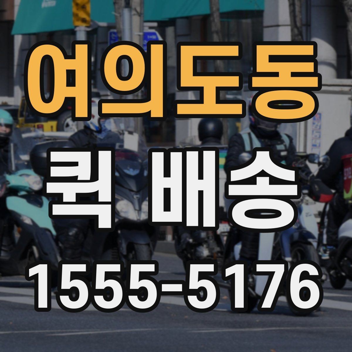 여의도동 퀵 배송 비대면 접수 시 편리한 점