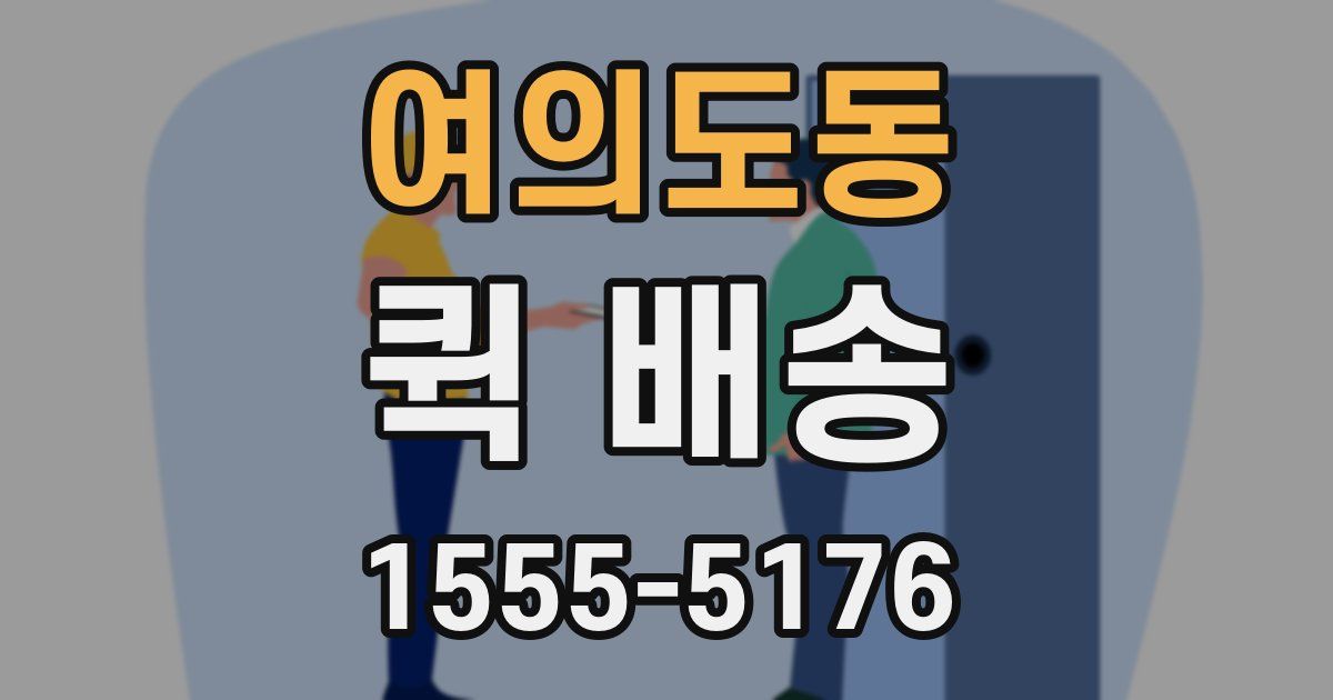 여의도동 퀵 배송