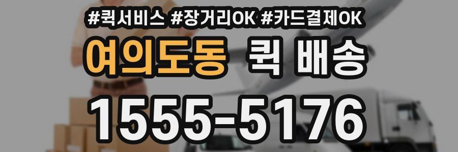 여의도동 퀵 배송