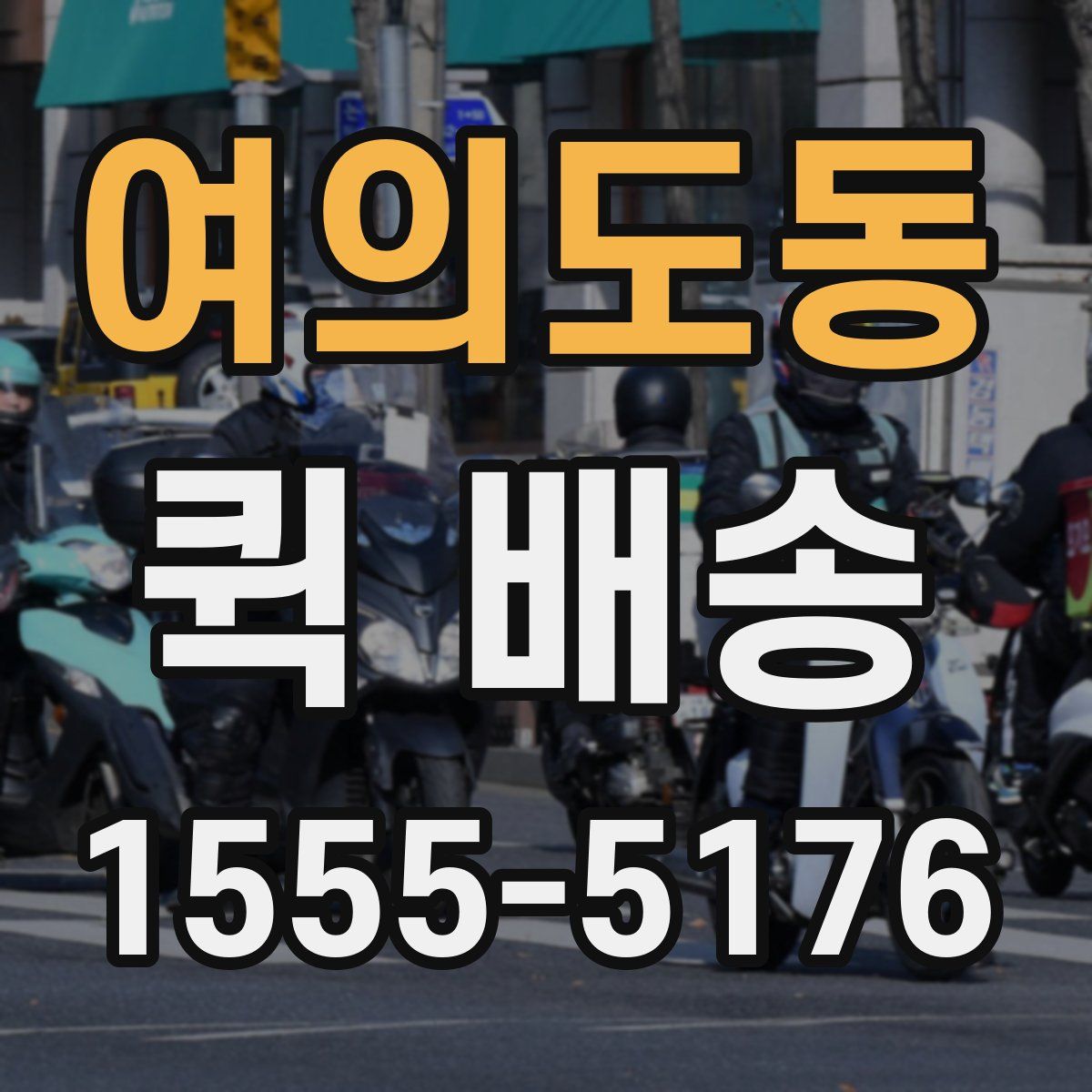여의도동 퀵 배송