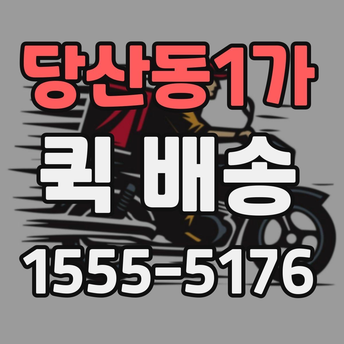 당산동1가 퀵 배송 전화 접수 전에 정리할 내용