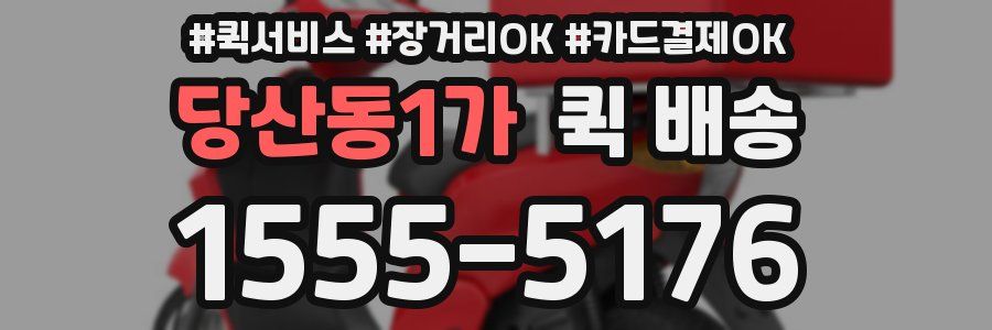 당산동1가 퀵 배송