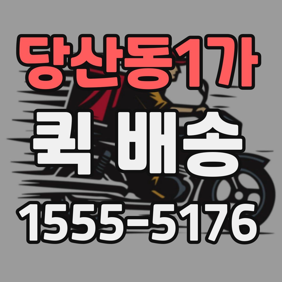 당산동1가 퀵 배송