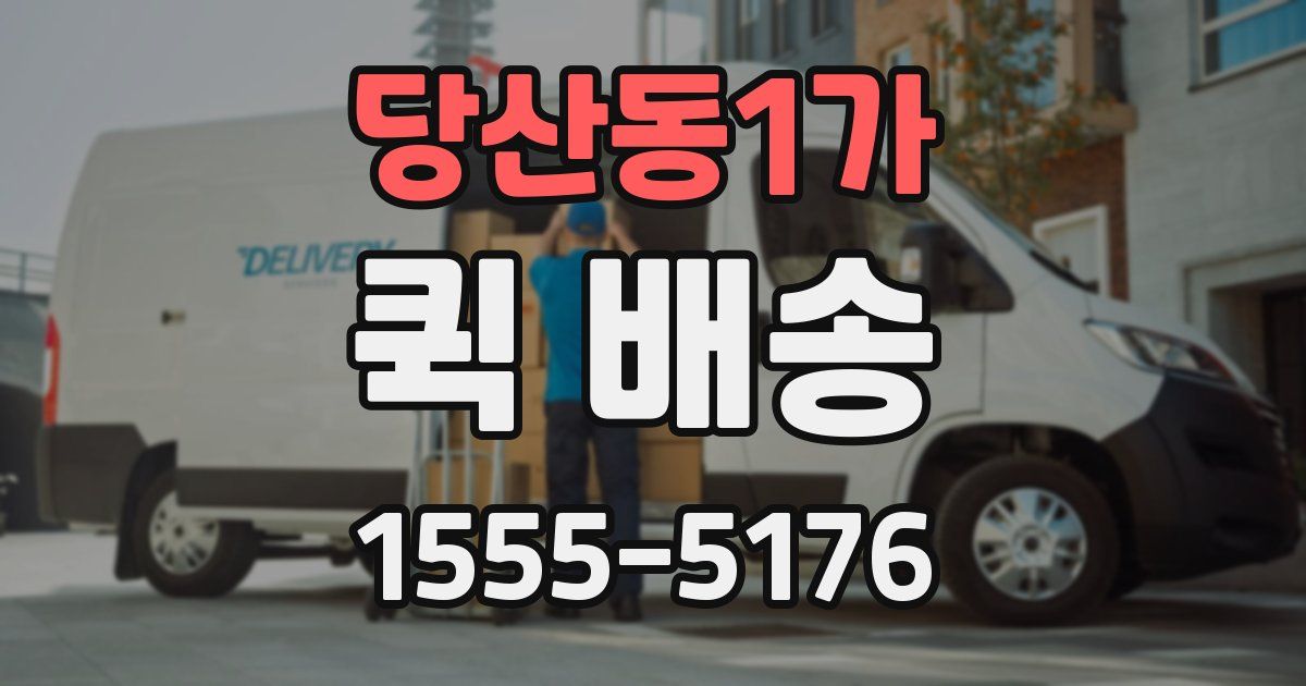 당산동1가 퀵 배송