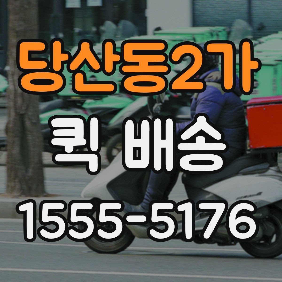 당산동2가 퀵 배송 사전 안내를 꼼꼼히 봐야 하는 이유